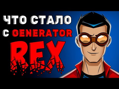 Видео: ЧТО СТАЛО С GENERATOR REX?