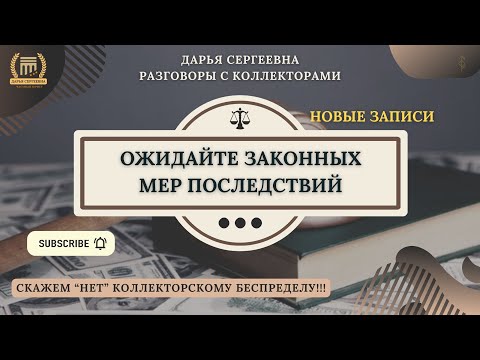 Видео: НА ЧИСТОТУ ЧЕСТНО ⦿ Разговоры с коллекторами / Как общаться с коллекторами / Кредитный Юрист / МФО