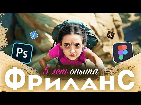 Видео: 5 лет фриланса в веб-дизайне: мой честный опыт