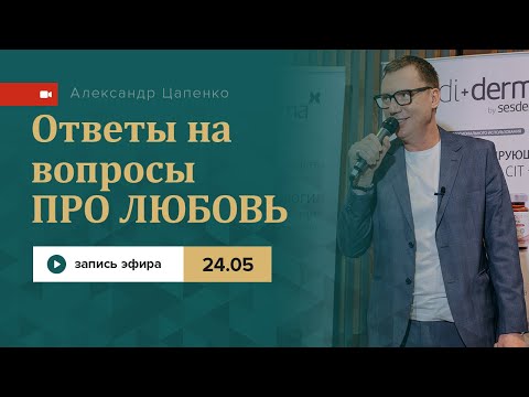 Видео: Запись прямого эфира «Ответы на вопросы Про любовь»