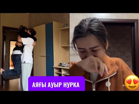 Видео: НУРКА ЕКІНШІ РЕТ АЯҒЫ АУЫР 😍ХУРШЕД