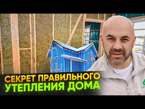 Видео: Самый надежный способ утеплить каркасный дом. Пошаговая инструкция