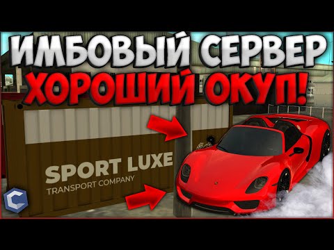 Видео: НА ЭТОМ СЕРВЕРЕ ВСЕМ ВЫПАДАЮТ ДОРОГИЕ ТАЧКИ ИЗ КОНТЕЙНЕРОВ? В ЧЕМ СЕКРЕТ? Я ОКУПИЛСЯ! - CCDPlanet