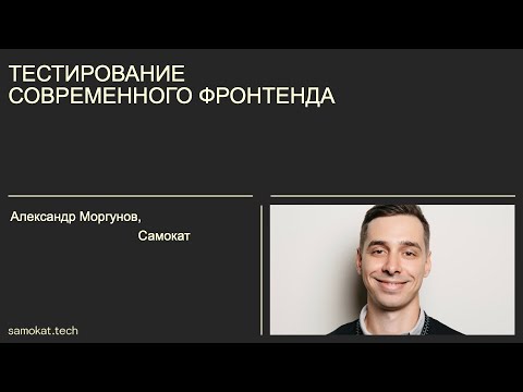 Видео: Тестирование современного фронтенда