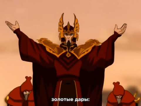 Видео: "Баллада о трёх сыновей - Созин, Озай и Зуко". Аватар: последний маг воздуха.