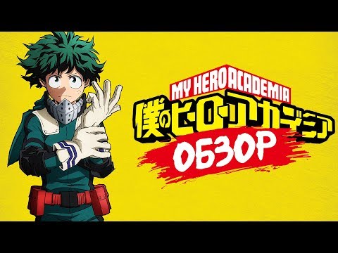 Видео: АНИМЕ ОБЗОР - МОЯ ГЕРОЙСКАЯ АКАДЕМИЯ