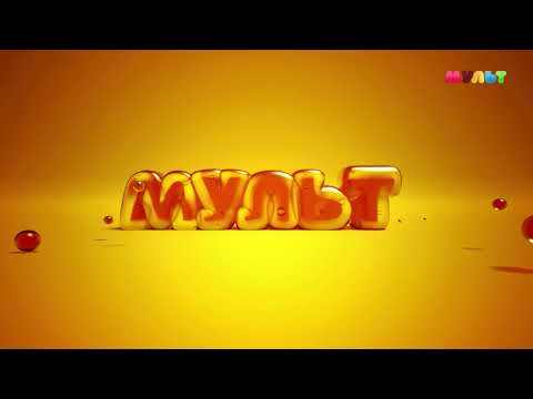 Видео: Уход на профилактику - Мульт (19.04.2023)
