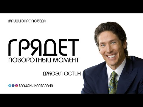 Видео: Грядет поворотный момент | Джоэл Остин