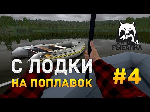 Видео: Русская рыбалка 4 #4 - На поплавок с Лодки на озере Комариное