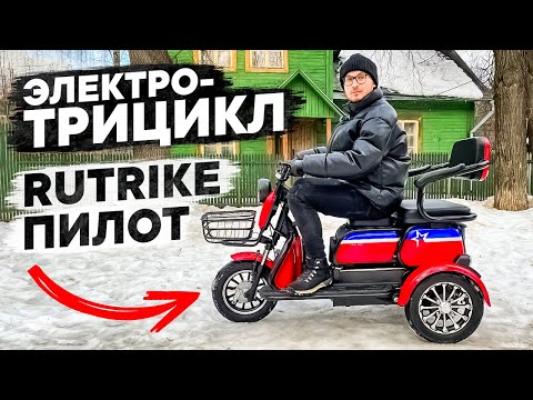 Видео: ЭЛЕКТРОТРИЦИКЛ ПОД ЛЮБЫЕ ЗАДАЧИ!!! НОВИНКА Rutrike ПИЛОТ