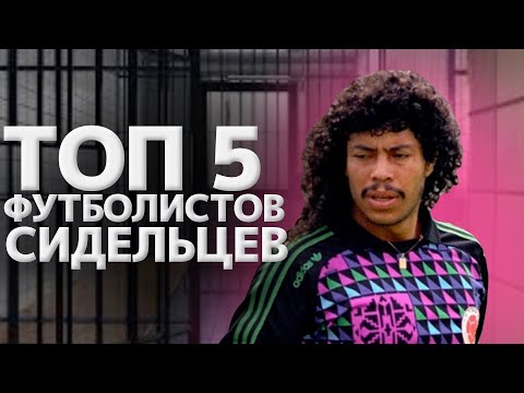 Видео: ТОП 5 ФУТБОЛИСТОВ-СИДЕЛЬЦЕВ