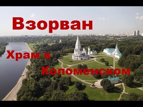 Видео: Взорван храм в Коломенском