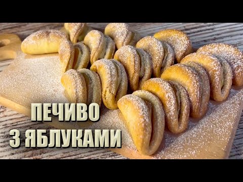 Видео: ЩО ГОТУВАТИ З ЯБЛУК? 🍏 ДОМАШНЄ ПЕЧИВО за 5 хв 🍏 РЕЦЕПТ ПЕЧИВА З ЯБЛУКАМИ