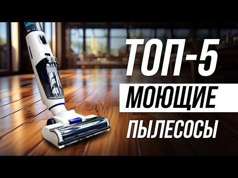 Видео: Лучшие вертикальные моющие пылесосы / Рейтинг 2024 года