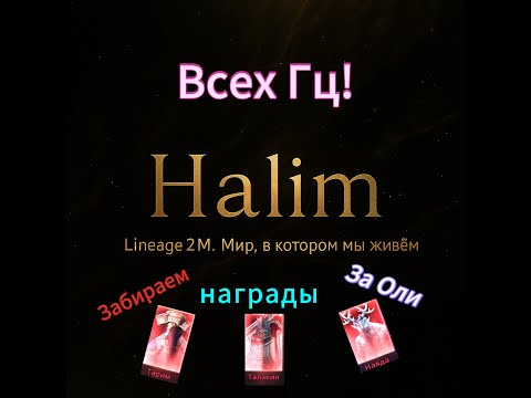 Видео: Lineage 2m l Забираем награды за сезон, делюсь новостями и достижениями. #l2m #mmorpg #l2community