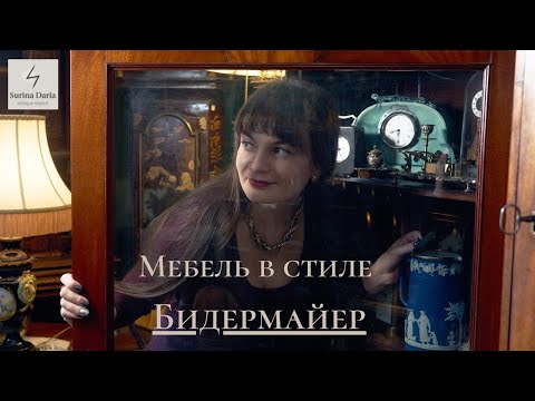 Видео: Стиль Бидермайер в антикварной мебели: отличительные особенности, история и примеры