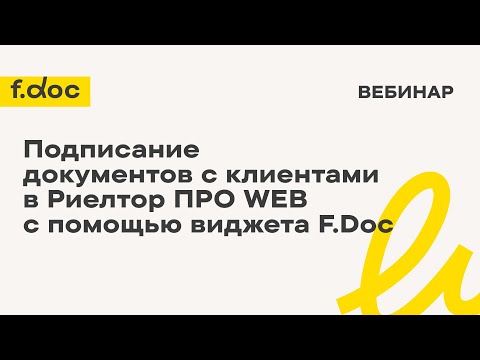 Видео: Подписание документов с клиентами в Риелтор ПРО WEB с помощью виджета F.Doc