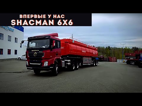 Видео: Впервые у нас тягач  SHACMAN 6х6
