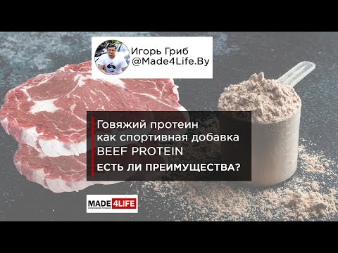 Видео: Говяжий протеин   есть ли преимущества