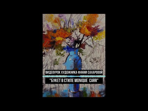 Видео: Букет мастихином. Художник Фания Сахарова