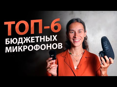 Видео: 6 Лучших ДЕШЕВЫХ Микрофонов | Какой микрофон выбрать для записи голоса, видео, подкастов