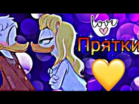 Видео: Утиные истории. Скрудж и Голди "Прятки" (заказано)