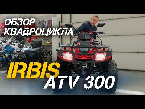 Видео: Полный ОБЗОР доступного квадроцикл IRBIS ATV 300 от сети МотоЦентров X-MOTORS.