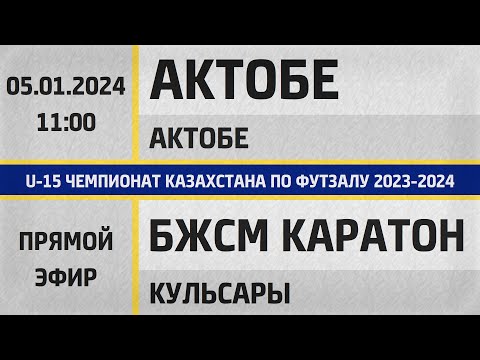 Видео: "Актобе" Актобе  - "БЖСМ Каратон" Кульсары  (05.01.2024) U-15. Прямой эфир