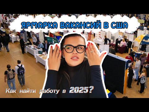 Видео: КАК СТУДЕНТЫ ПОЛУЧАЮТ РАБОТУ В США | ЯРМАРКА ВАКАНСИЙ В АМЕРИКАНСКОМ УНИВЕРСИТЕТЕ | США