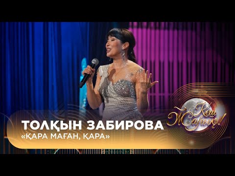 Видео: Толқын Забирова – «Қара маған, қара»