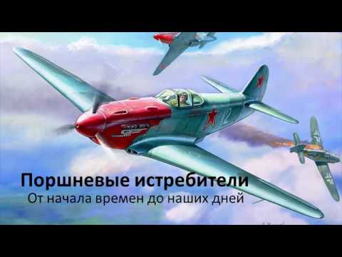 Видео: Лекция Сергея Иванова «История истребительной авиации»