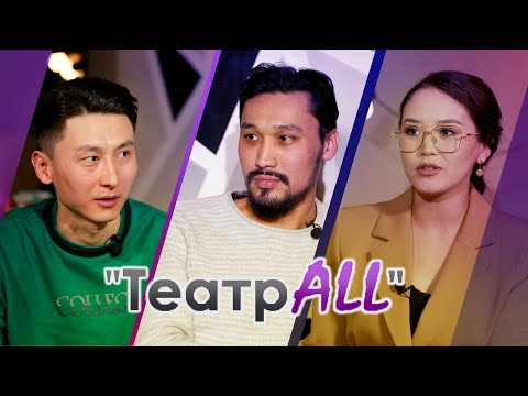 Видео: "ТеатрALL" Асланбек Жанұзақов,  Нұрбек Әділбек #НазеркеСерікболқызы#ЖастарТеатры#актер#театр#кино