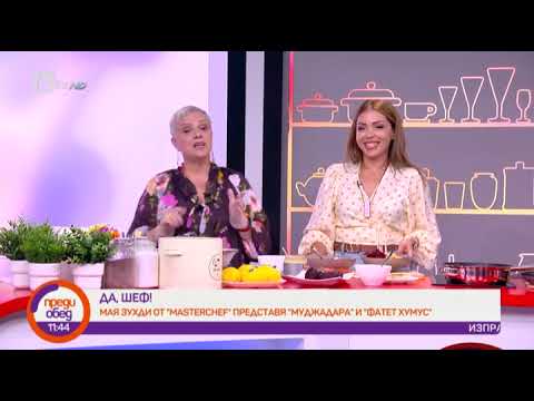 Видео: Преди обед: "Да, шеф!": Мая Зухди от MasterChef приготвя муджадара и фатет хумус