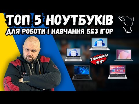 Видео: ТОП 5 НОУТБУКІВ ДЛЯ РОБОТИ І НАВЧАННЯ, З ЕКРАНОМ У ДІАГОНАЛІ 15.6'' ДЮЙМІВ БЕЗ ІГОР