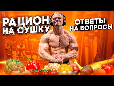 Видео: РАЦИОН НА СУШКУ | ОТВЕТЫ НА ВОПРОСЫ ПОДПИСЧИКОВ