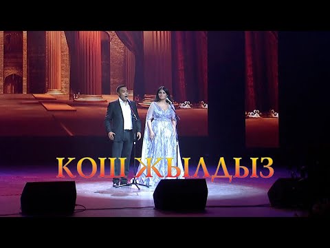Видео: Кош жылдыз - большой праздничный международный концерт 27.10.2024.