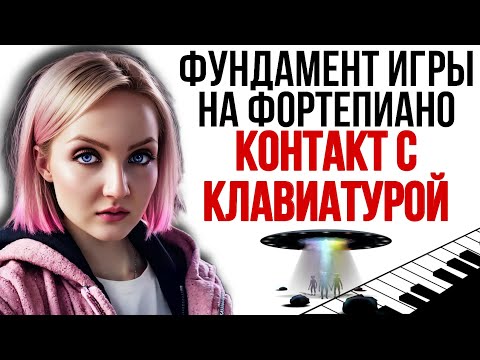 Видео: Контакт с клавиатурой фортепиано. Слуховые задачи музыканта. Постановка рук пианиста.