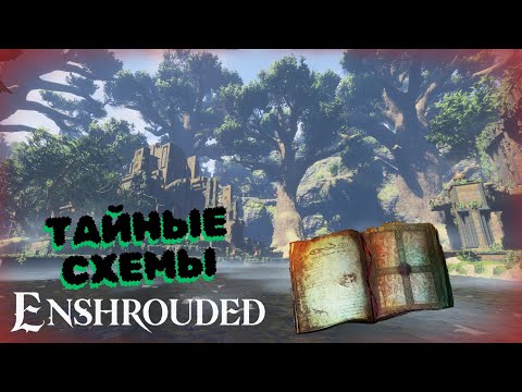 Видео: Enshrouded. Тайные схемы - Черная трясина