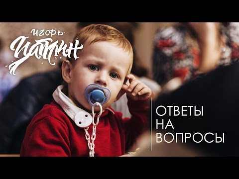 Видео: Ответы на вопросы