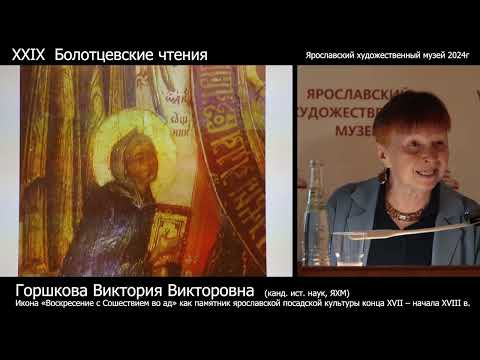 Видео: XXIX Болотцевские чтения. День 1