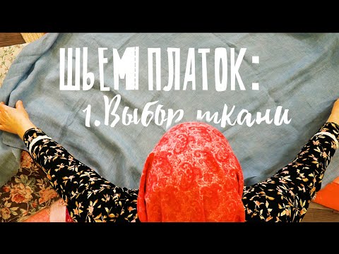 Видео: ШЬЕМ ПЛАТОК | Урок № 1: выбор ткани