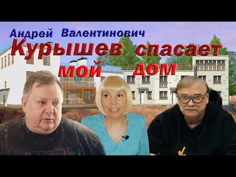 Видео: Кому доверить проект дома? Проектировщику или Архитектору.   Курышев спасает наш дом.Как это было.