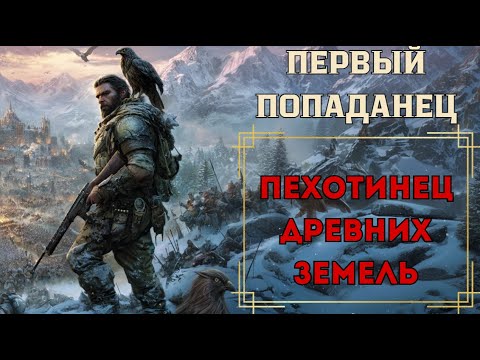 Видео: ПОПАДАНЕЦ: ПЕХОТИНЕЦ ДРЕВНИХ ЗЕМЕЛЬ