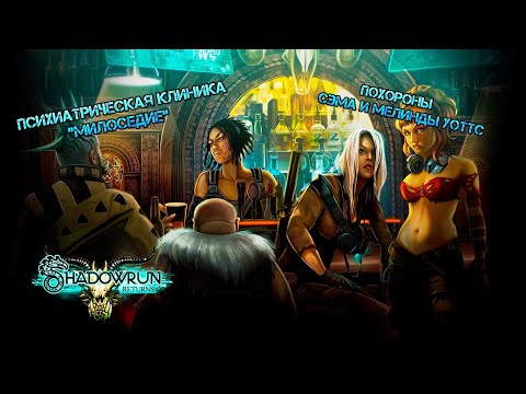 Видео: Shadowrun Returns || Психиатрическая клиника "Милосердие" || Похороны Сэма и Мелинды Уоттс