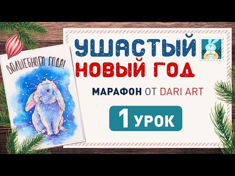 Видео: Рисуем акварельную открытку с белым кроликом! Ушастый новый год 1 урок