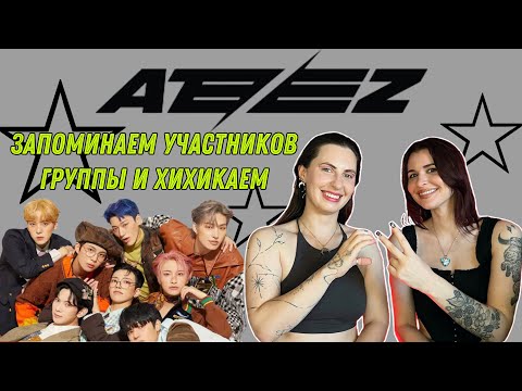 Видео: Учим ATEEZ по смешному гиду