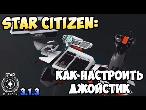 Видео: Star Citizen: Как настроить джойстик.