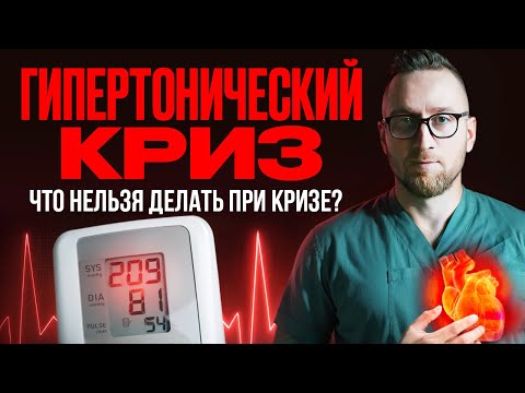 Видео: ГИПЕРТОНИЧЕСКИЙ КРИЗ || Главная ОШИБКА В ЛЕЧЕНИИ криза