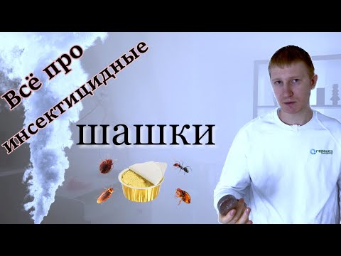Видео: ДЫМОВЫЕ ШАШКИ от насекомых
