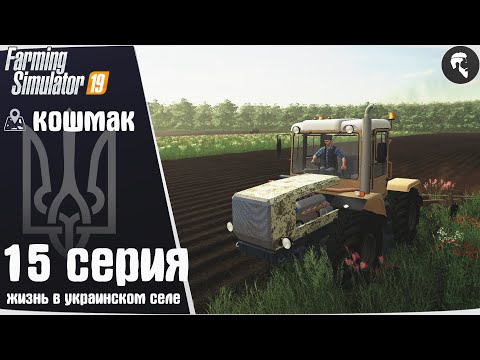 Видео: Farming Simulator 19: Село Кошмак #15 ● "Слобожанец", пашня